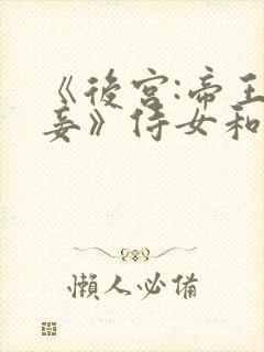 《后宫:帝王之妾》侍女和大王