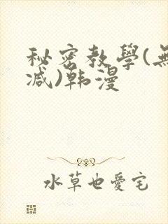 秘密教学(无删减)韩漫