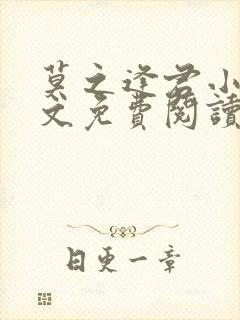 莫之逢君小说全文免费阅读无弹窗