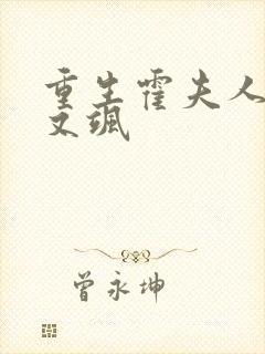 重生霍夫人又美又飒