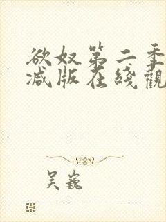 欲奴第二季未删减版在线观看