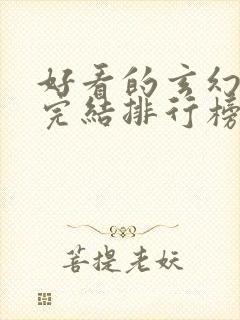 好看的玄幻小说完结排行榜前十名