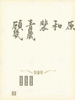 顾青裴和原炀差几岁