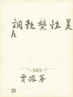 调教双性美人高h