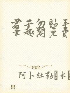 君子勿动手by笔趣阁免费阅读封面