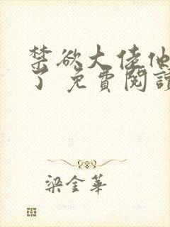 禁欲大佬他沦陷了 免费阅读