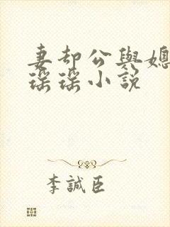 妻却公与媳主角瑶瑶小说