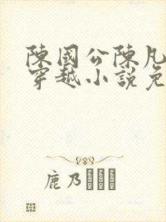 陈国公陈凡主角穿越小说免费阅读