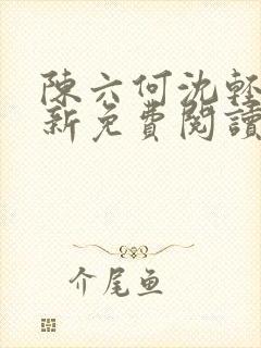 陈六何沈轻舞最新免费阅读全本笔趣封面