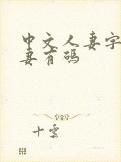 中文人妻字幕人妻有码