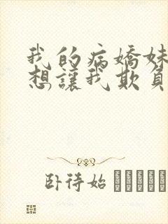 我的病娇妹妹只想让我欺负她漫画第19话