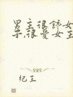 男主很馋女主身子,很爱女主古言封面