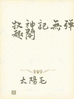 牧神记无弹窗笔趣阁