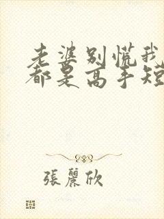 老婆别慌我全家都是高手短剧全集免费观看