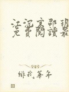 江沉寒邵玥小说免费阅读最新章节