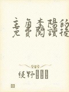 主角李阳的小说免费阅读后续