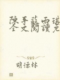 陈平苏雨琪小说全文阅读免费