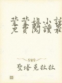 莹莹姐小说全文免费阅读最新章节