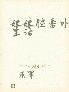 娘娘腔番外育儿生活