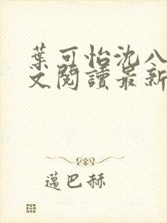 叶可怡沈八龙全文阅读最新章节