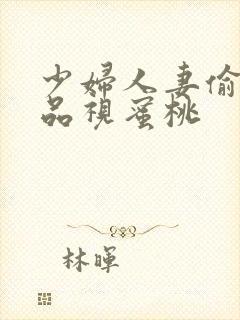 少妇人妻偷人精品视蜜桃