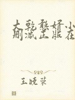 大乾憨婿小说无删减正版在线阅读