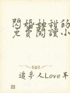 闪婚她甜的过头免费阅读小说封面