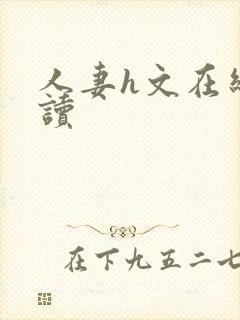 人妻h文在线阅读