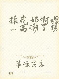 揉我奶啊嗯…啊…高潮了视频