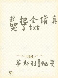 我把全修真界卷哭了txt