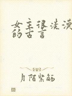 女主很淡漠很强的古言