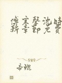 傅寒声沈时薇最新章节免费阅读