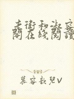 老卫和淑容笔趣阁在线阅读