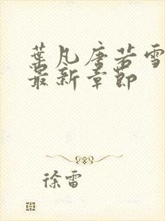 叶凡唐若雪免费最新章节封面