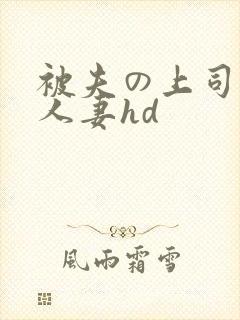被夫の上司侵犯人妻hd封面