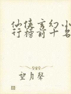 仙侠玄幻小说排行榜前十名