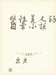 双性美人的求虐日常小说