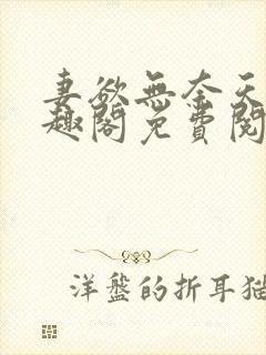 妻欲无奈天使笔趣阁免费阅读全文