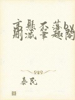 高悬不落by无删减笔趣阁封面