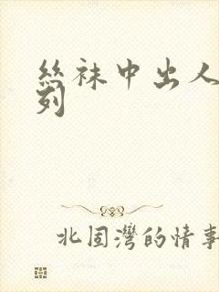 丝袜中出人妻系列