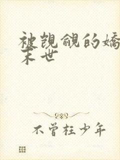 被觊觎的娇美人末世封面