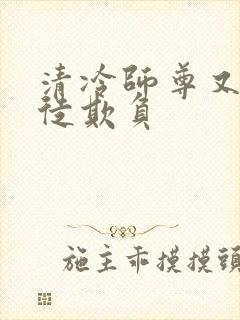 清冷师尊又被孽徒欺负