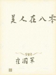 美人在八零短剧