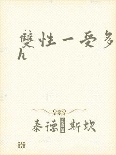 双性一受多攻高h