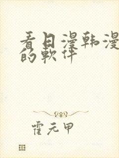 看日漫韩漫漫画的软件