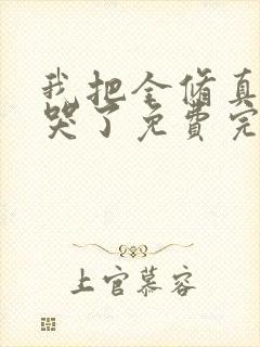 我把全修真界卷哭了免费完整小说