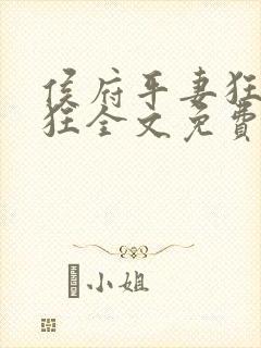 侯府平妻狂上加狂全文免费阅读笔趣阁