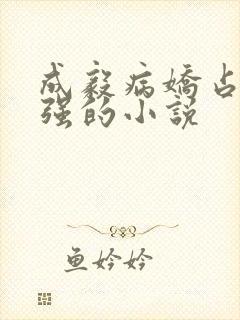 成毅病娇占有欲强的小说封面