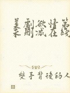 美剧欲情第1季未删减在线播放