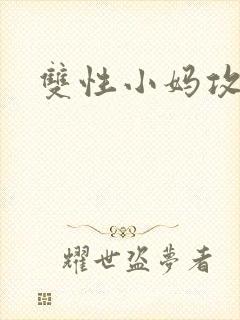 双性小妈攻